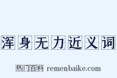 浑身无力近义词是什么意思的图片